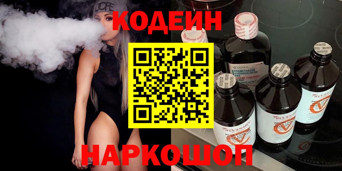 Кодеиновый сироп Lean Purple Drank  Вход с VPN  Кодеин Purple Drank  Партизанск 